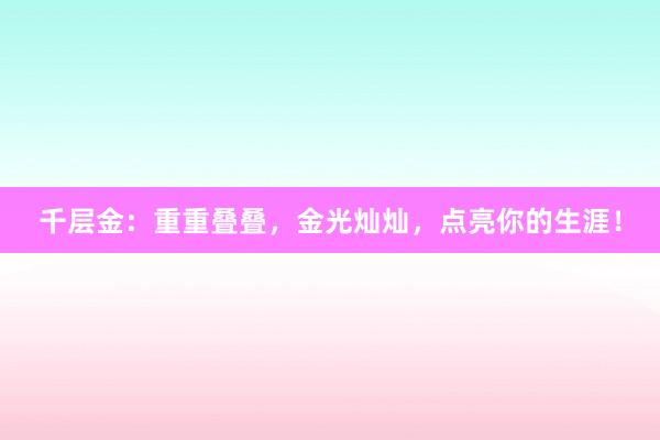 千层金：重重叠叠，金光灿灿，点亮你的生涯！