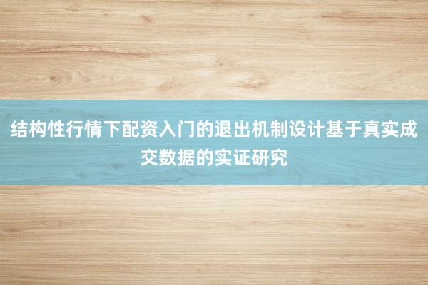 结构性行情下配资入门的退出机制设计基于真实成交数据的实证研究