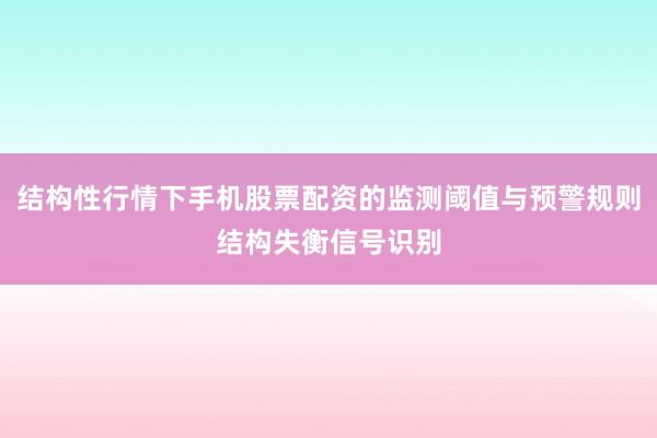 结构性行情下手机股票配资的监测阈值与预警规则结构失衡信号识别