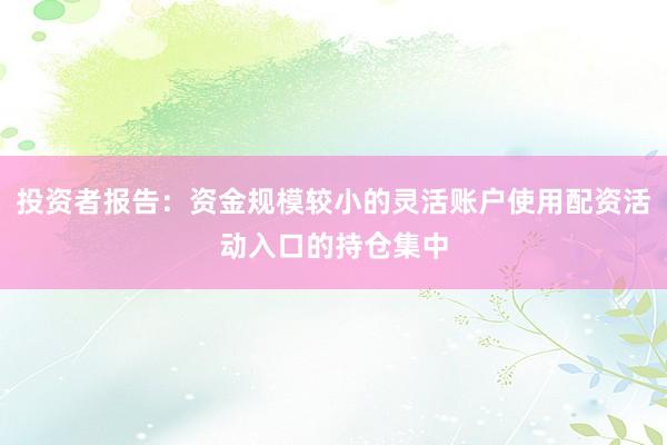 投资者报告：资金规模较小的灵活账户使用配资活动入口的持仓集中