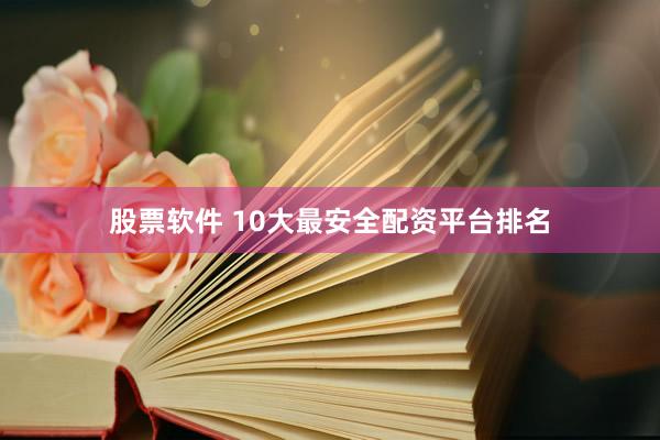 股票软件 10大最安全配资平台排名