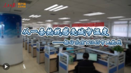 高质量发展调研行 从一条热线感受城市温度